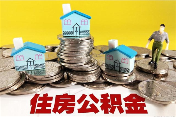 白沙离职后怎么把公积金提出来（离职后怎么把公积金提取出来）