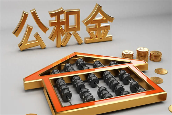 白沙封存公积金提出（封存的公积金提取到哪了）