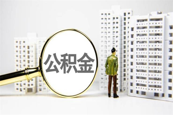 白沙市公积金怎样可以全部取（市公积金能取出来吗）
