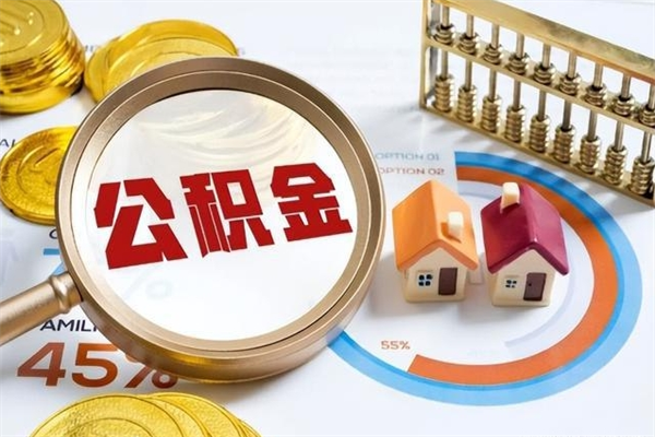 白沙离职公积金取（离职了取住房公积金需要什么手续）