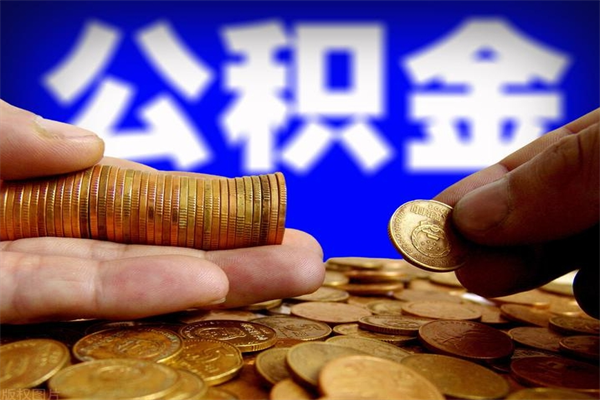 白沙离职以后公积金怎么取（离职后公积金取出流程）