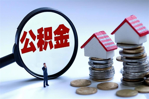 白沙集中封存的公积金如何提（集中封存账户公积金能提取吗）