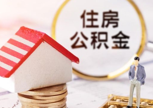白沙个人住房公积金如何取出（个人住房公积金如何取出来）