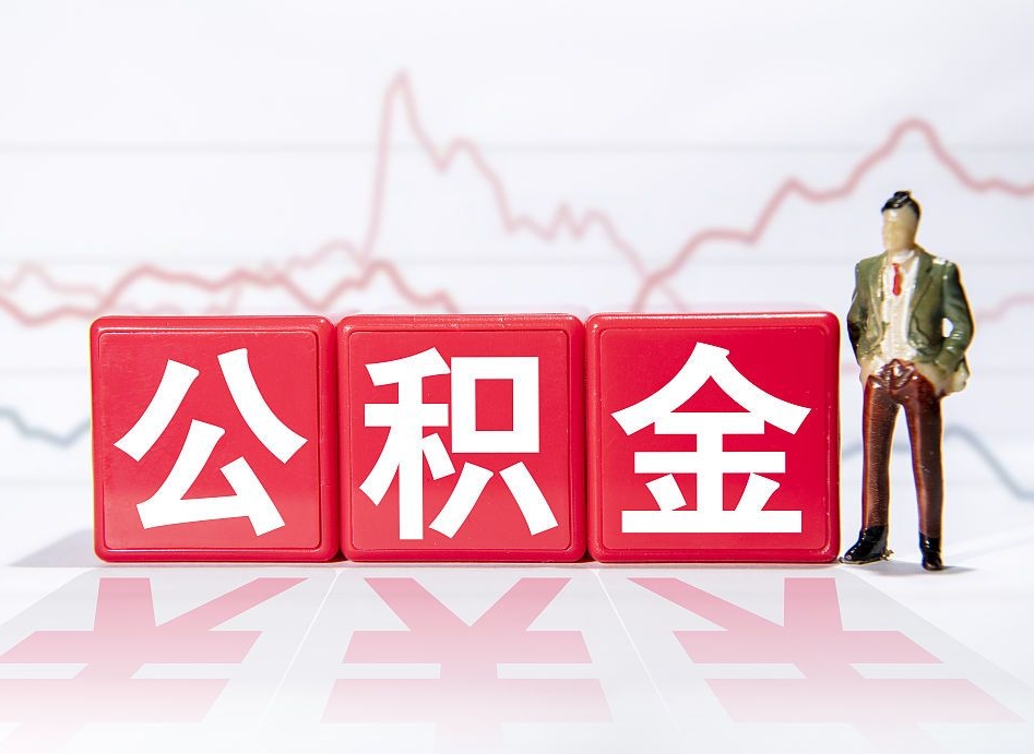 白沙离职公积金取前取（离职前取过一次公积金,离职后可以全部取出来没）