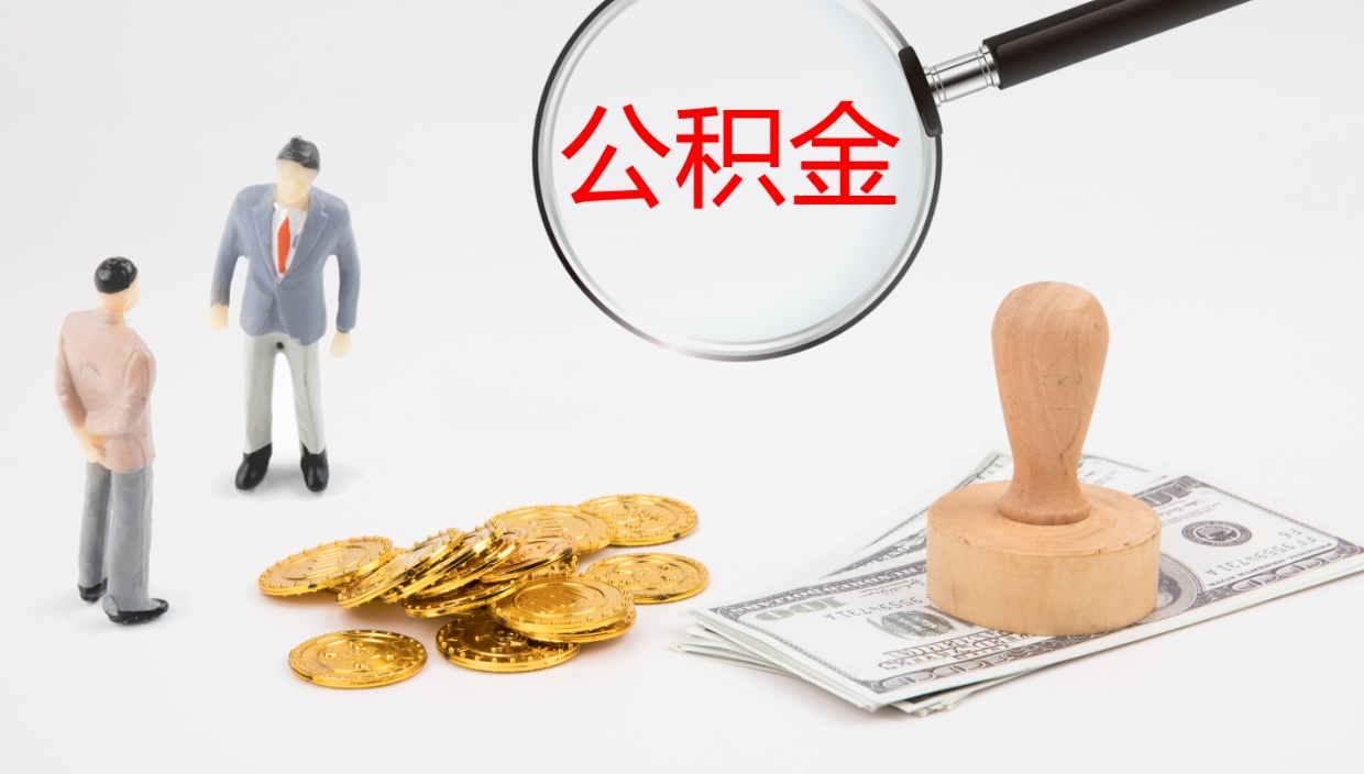 白沙怎么取住房住房公积金（怎么取住房公积金?）