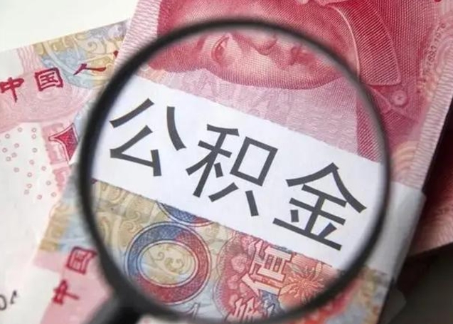 白沙离职后直接可以取住房公积金吗（离职之后能取公积金吗）