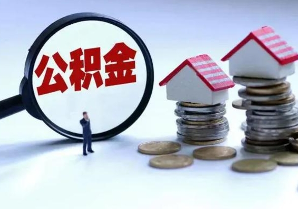 白沙公积金封存后怎么提（住房公积金封存了怎么提出来）