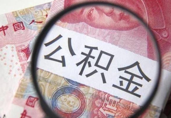 白沙辞职能提公积金吗（辞职可以取公积金吗）