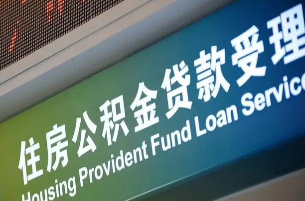 白沙离职后直接可以取住房公积金吗（离职之后能取公积金吗）