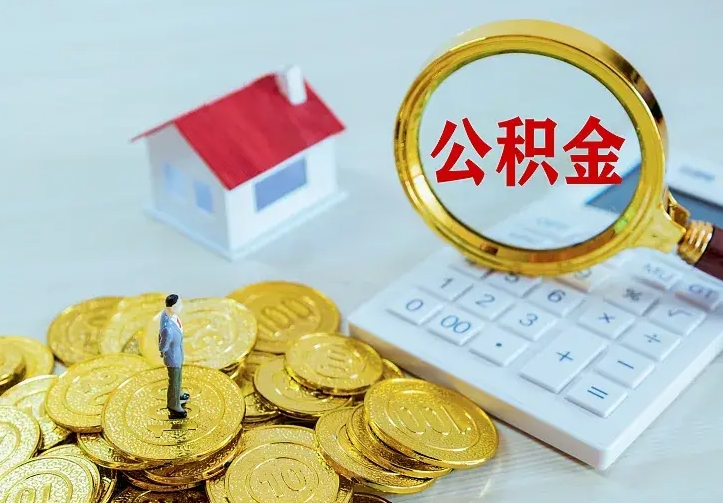 白沙辞职后怎么取住房公积金（辞职了住房公积金怎么取出来）