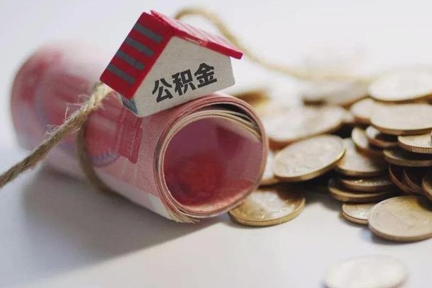 白沙离职以后公积金怎么取（离职后公积金取出流程）
