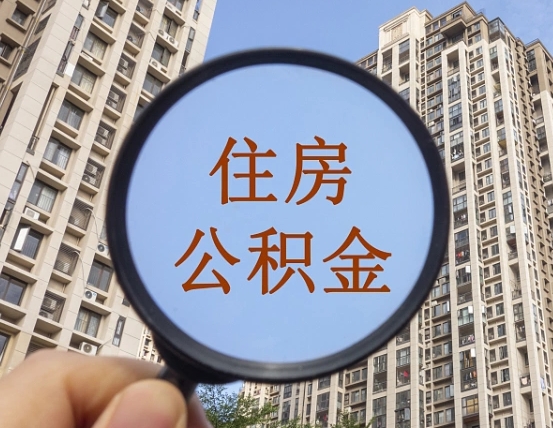 白沙离职员工怎么取公积金（离职人员取住房公积金流程）