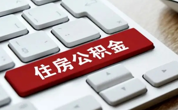 白沙公积金账户封存了怎么取（公积金账户封存后如何提取）
