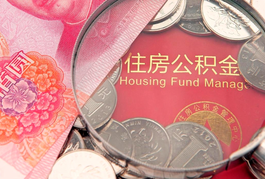 白沙提公积金要什么资料（2021年提取住房公积金需要哪些材料）