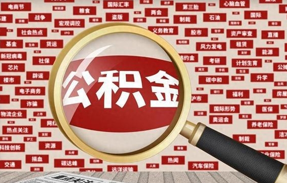 白沙帮提公积金资料（有没有帮提公积金的）