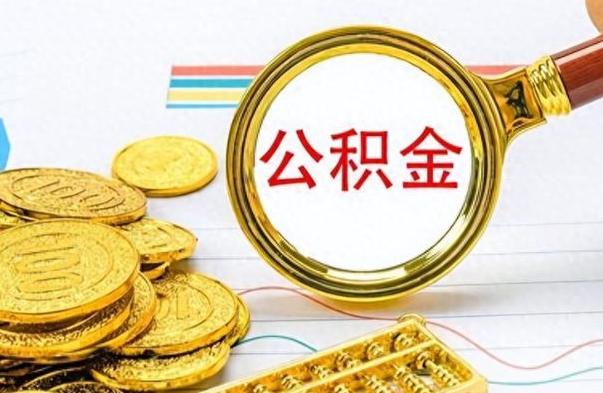 白沙离职了公积金怎么取出来用（离职了公积金怎么全部取出来）