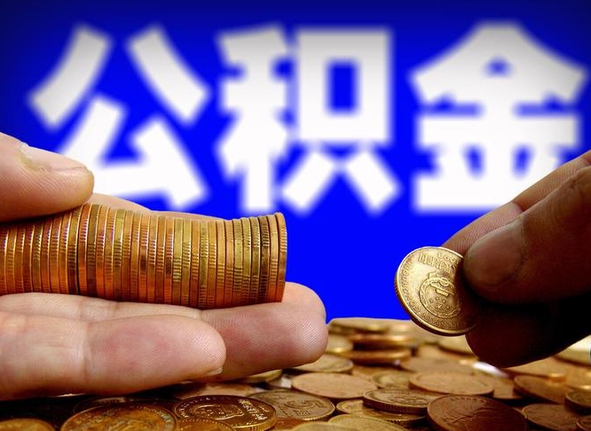 白沙辞职能提公积金吗（辞职可以取公积金吗）
